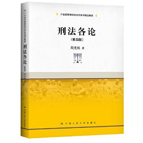 刑法各论（第四版）(21世纪高等院校法学系列精品教材)