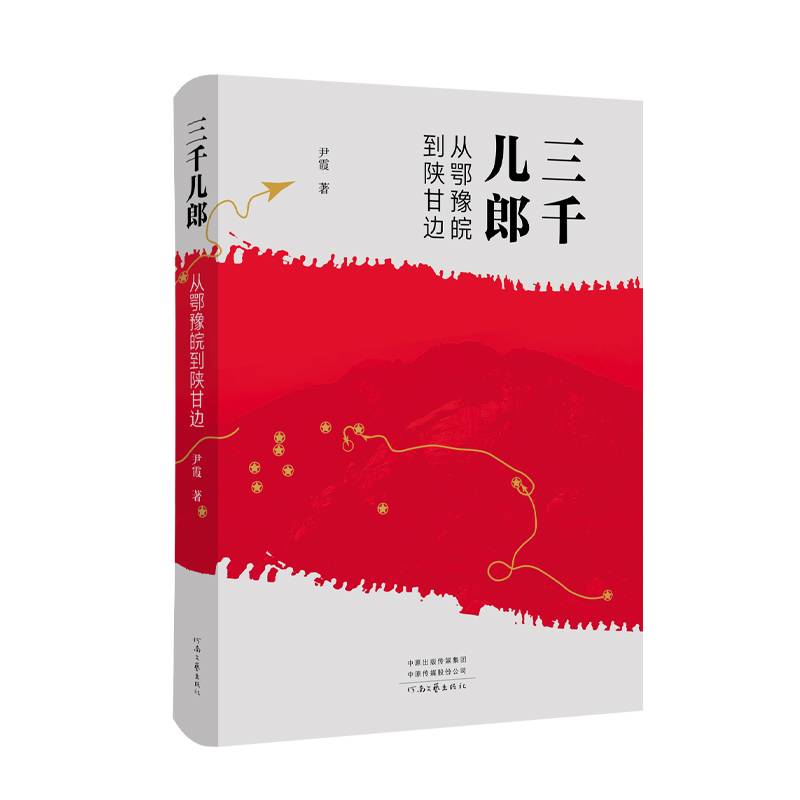 三千儿郎：从鄂豫皖到陕甘边