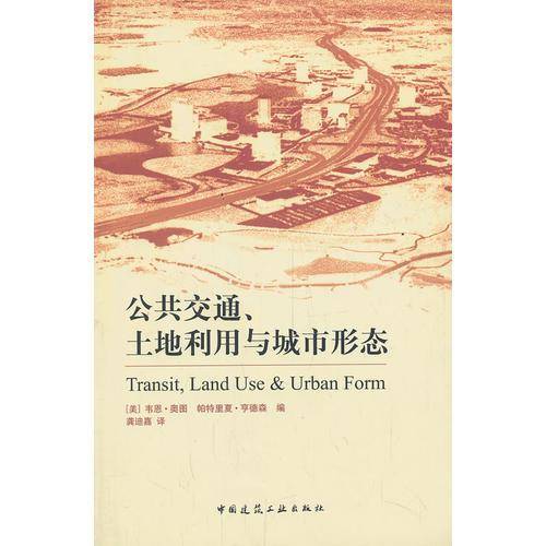 公用交通、土地利用与城市形态