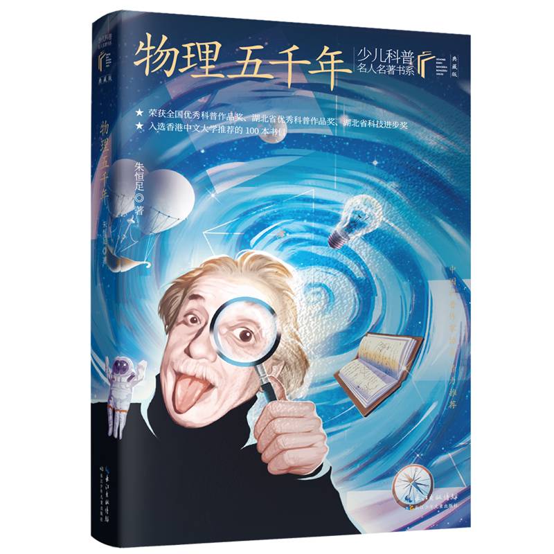 物理五千年 朱恒足 著 少儿科普名人名著·典藏版