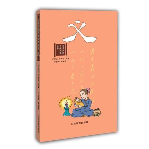 义（中华民族传统美德丛书） 国学经典 8-15岁学生课外书名言警句成语典故历史故事文学故事