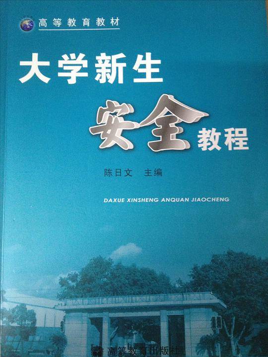 大学新生安全教程