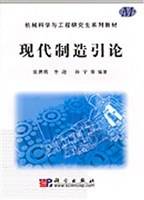 现代制造引论