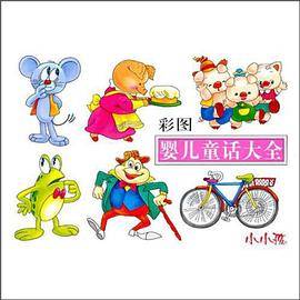 彩图婴儿童话大全