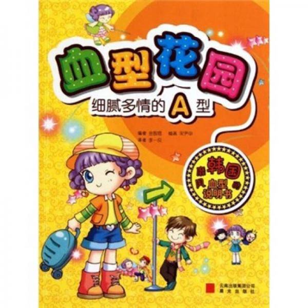 血型花园