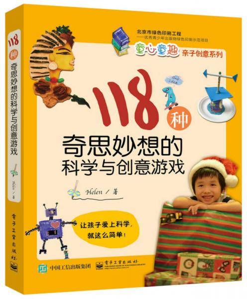 118种奇思妙想的科学与创意游戏