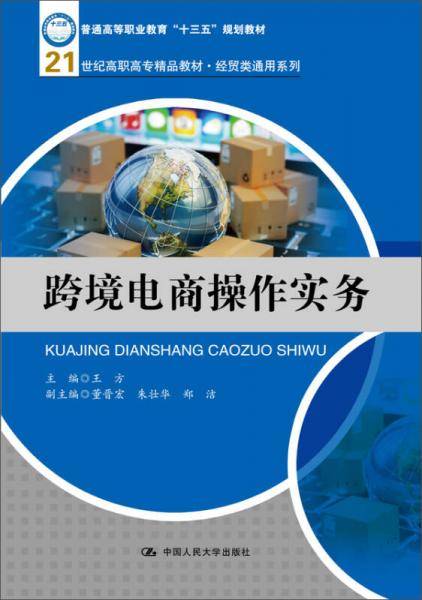 跨境电商操作实务/21世纪高职高专精品教材・经贸类通用系列
