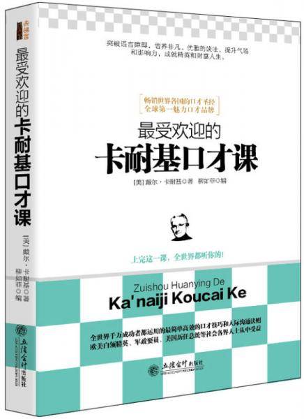 最受欢迎的卡耐基口才课/去梯言系列
