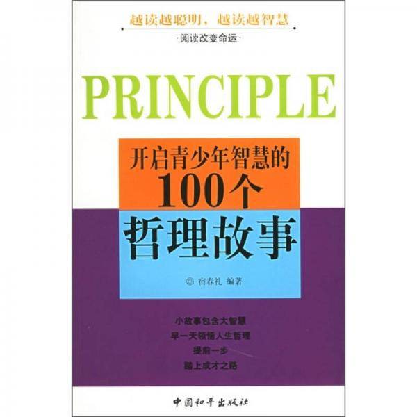 开启青少年智慧的100个哲理故事
