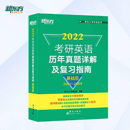 新东方 (2022)考研英语历年真题详解及复习指南：基础版