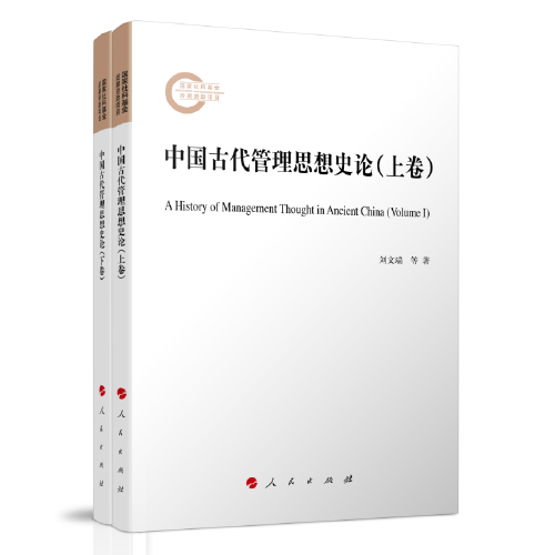 中国古代管理思想史论（上下）