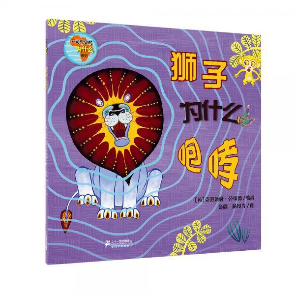 不可思议的为什么 狮子为什么咆哮