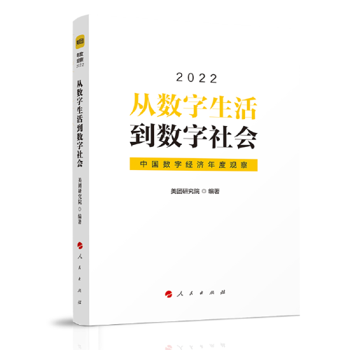 从数字生活到数字社会——中国数字经济年度观察2022
