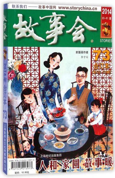 故事会 合订本（2014 23-1期73合订本总572-574期）