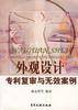 外观设计专利复审与无效案例