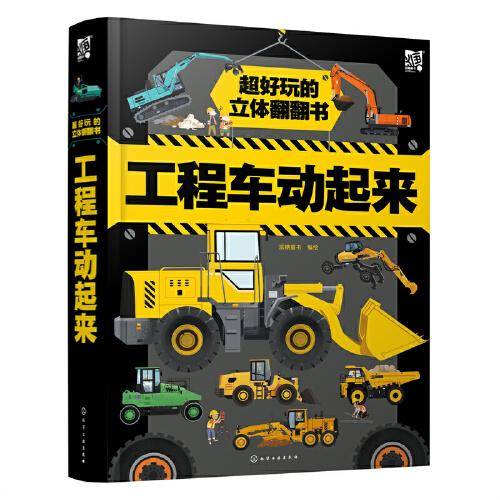 超好玩的立体翻翻书——工程车动起来