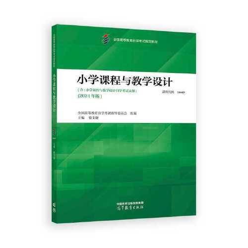 小学课程与教学设计