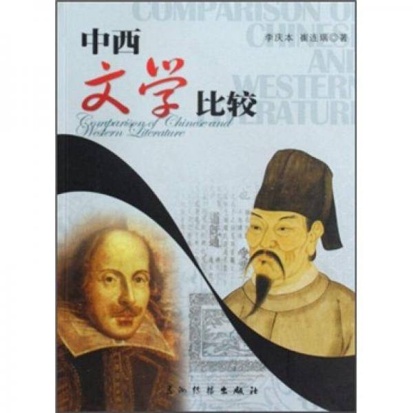 中西文学比较