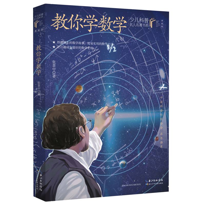 教你学数学 少儿科普名人名著·典藏版