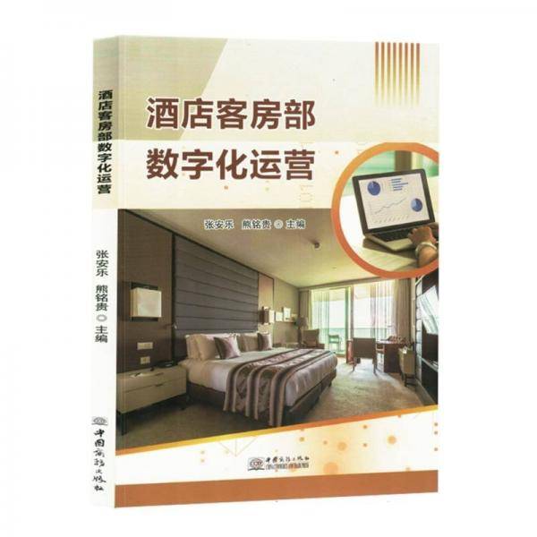 全新正版图书 酒店客房部数字化运营张安乐中国商务出版社9787510350276