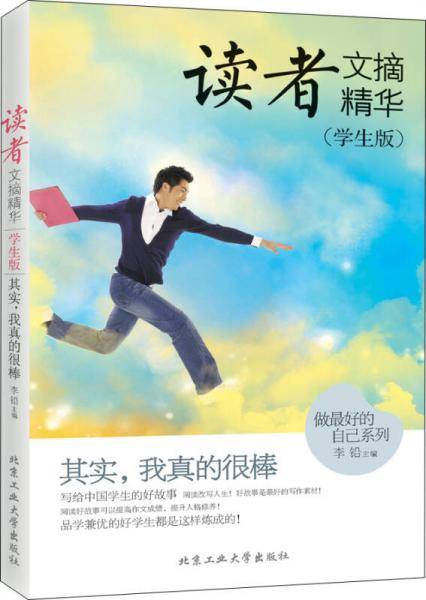 读者文摘精华（学生版） 其实，我真的很棒