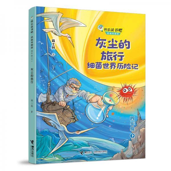 快乐读书吧：灰尘的旅行:细菌世界历险记??思维导图版（四年级下）