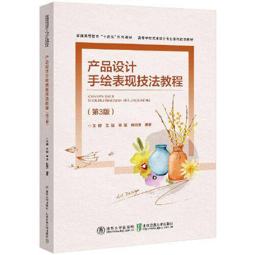 产品设计手绘表现技法教程（第3版）