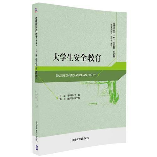 大学生安全教育/普通高等院校（本科）“素质教育”系列教材   “国民素质教育”培训系列教材