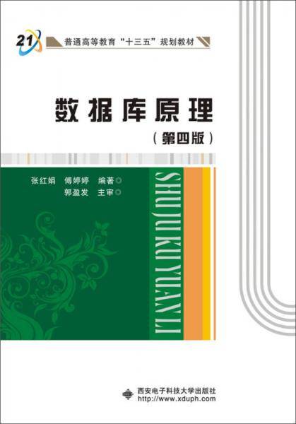 数据库原理（第四版）（张红娟）