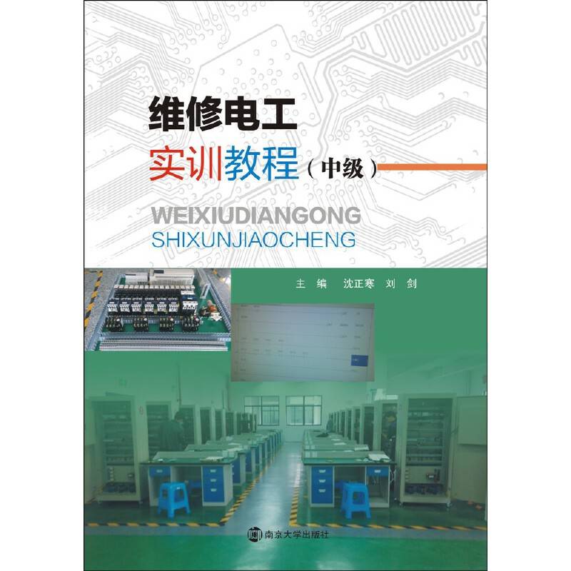 维修电工实训教程（中级）