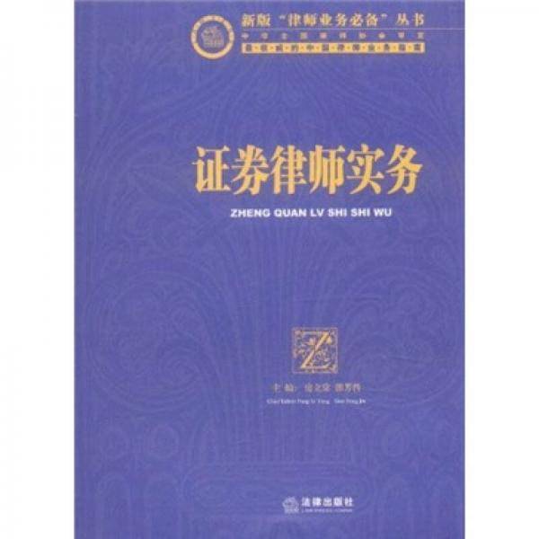证券律师实务
