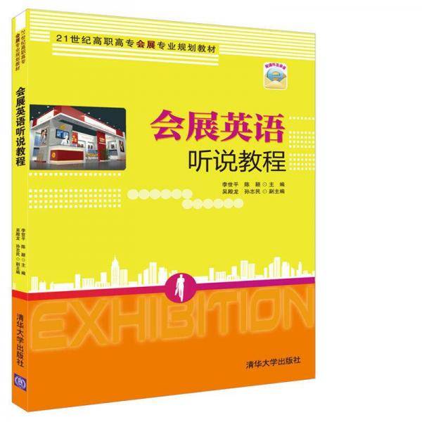 会展英语听说教程/21世纪高职高专会展专业规划教材