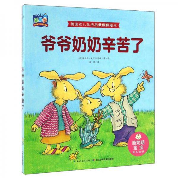 爷爷奶奶辛苦了/德国幼儿生活启蒙翻翻绘本