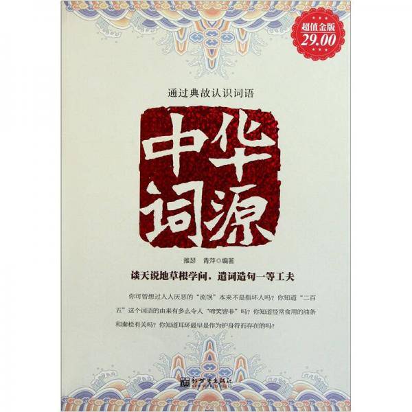 中华词源