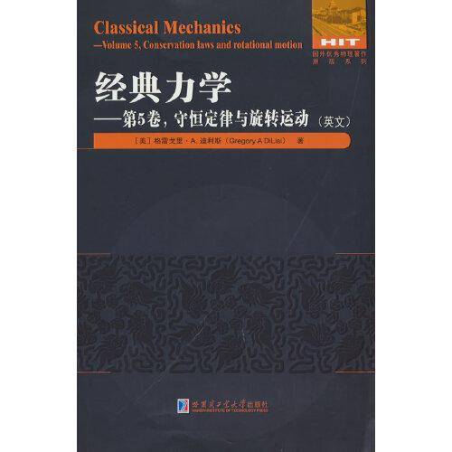 经典力学：第5卷 守恒定律与旋转运动（英文）