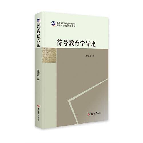 符号教育学导论