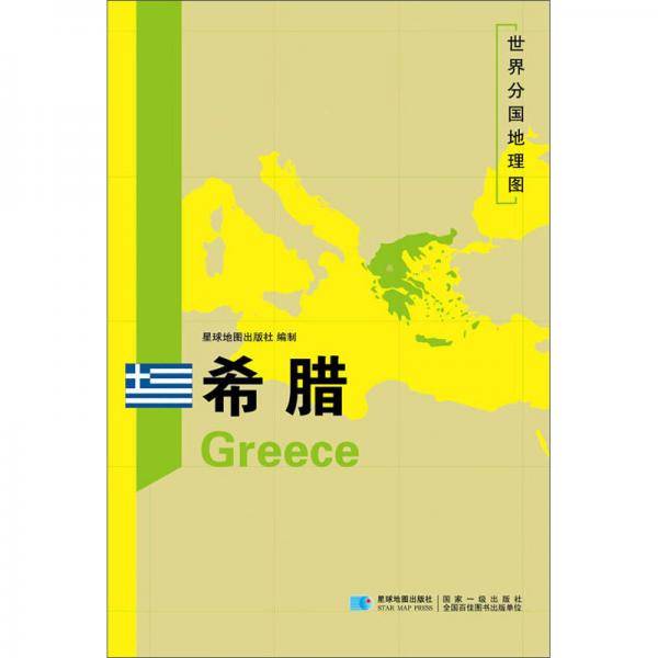 希腊/世界分国地理图