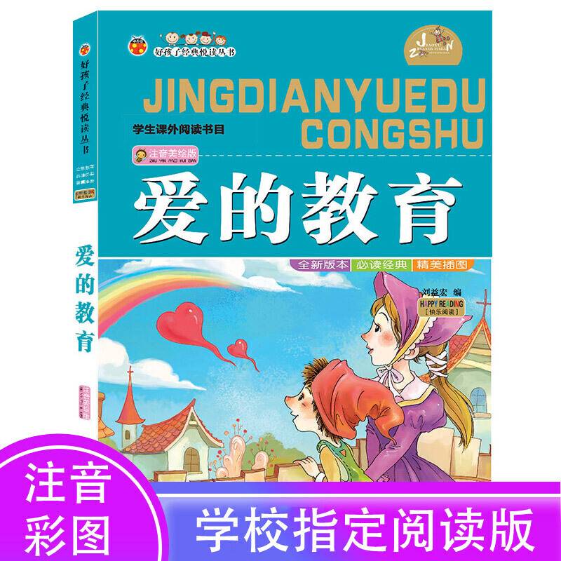 爱的教育（注音美绘版）/好孩子经典悦读丛书