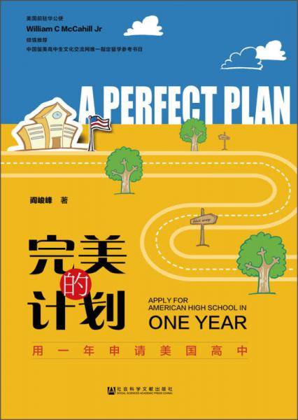完美的计划：用一年申请美国高中