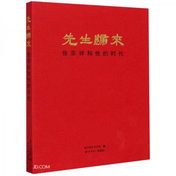 先生归来(张宗祥和他的时代)(精)