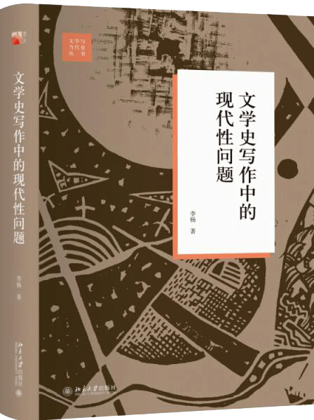 文学史写作中的现代性问题