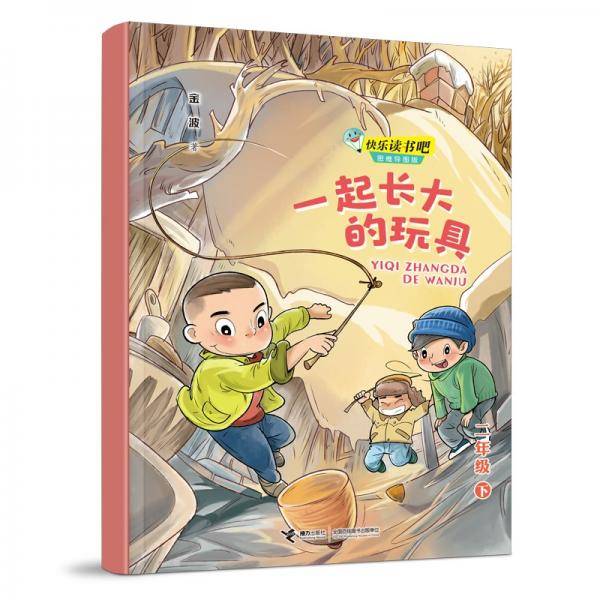 快乐读书吧：一起长大的玩具??思维导图版（二年级下）