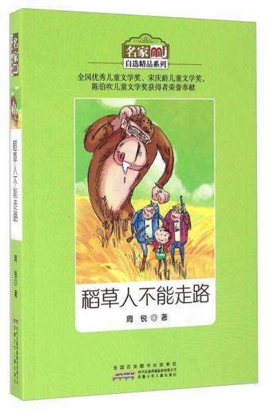 稻草人不能走路/名家自选精品系列