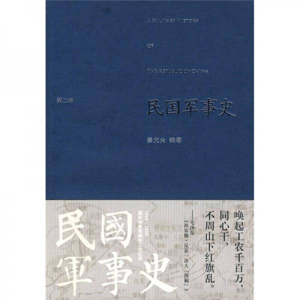 民国军事史.第二卷