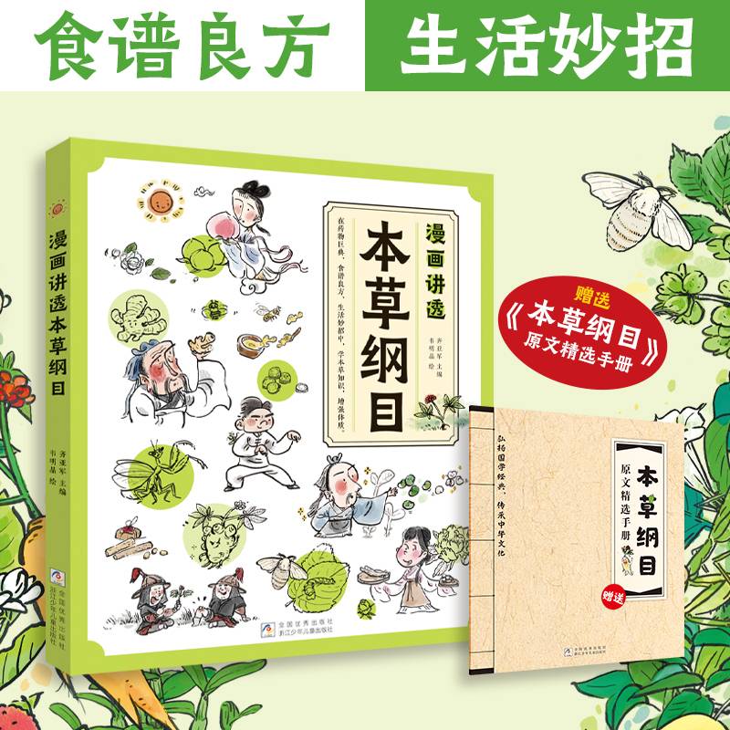 漫画讲透本草纲目