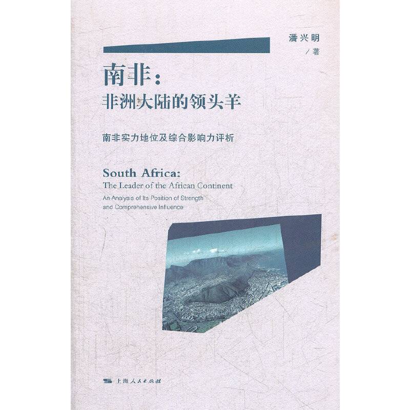南非：非洲大陆的领头羊