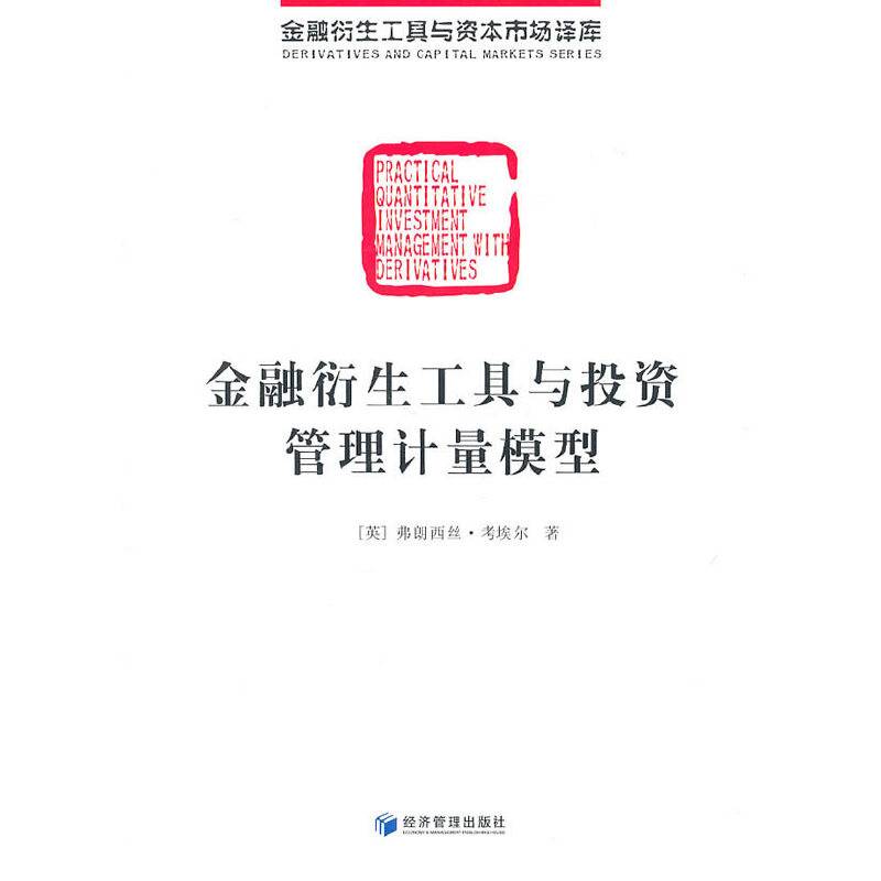 金融衍生工具与投资管理计量模型