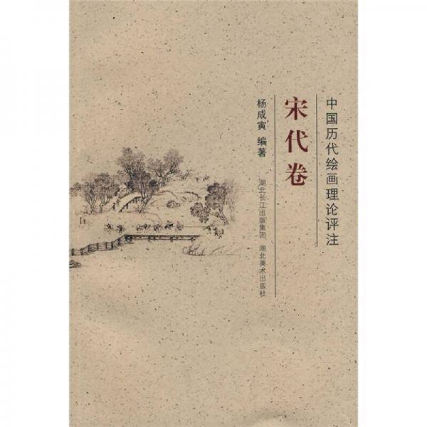 中国历代绘画理论评注丛书・宋代卷
