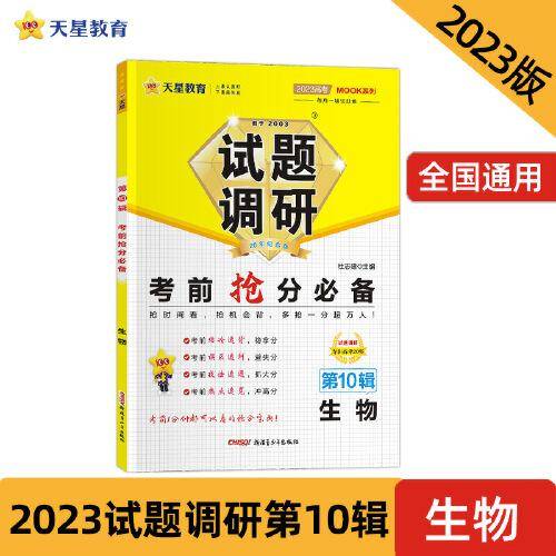 试题调研 第10辑 生物 考前抢分必备 高三高考总复习二轮三轮随身速查检测 2023版天星教育