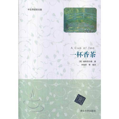 一杯香茶(中文导读英文版)